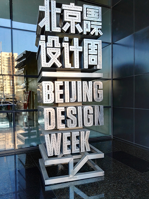 2009北京國(guó)際設(shè)計(jì)周.jpg