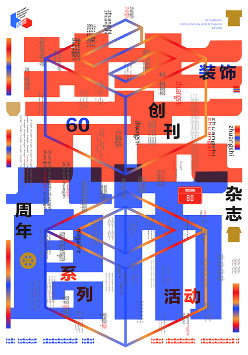 李中揚(yáng)—海報(bào)設(shè)計(jì)—《裝飾60》.jpg