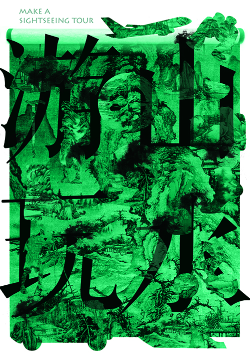 李中揚(yáng)—海報(bào)設(shè)計(jì)—《游山玩水》.jpg