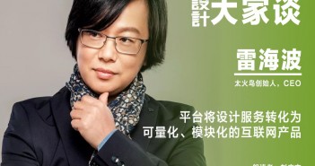 《設(shè)計》專訪|雷海波:平臺將設(shè)計服務(wù)轉(zhuǎn)化為可量化、模塊化的互聯(lián)網(wǎng)產(chǎn)品 雷海波