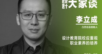 《設(shè)計》專訪|李立成:設(shè)計教育院校應(yīng)重視職業(yè)素養(yǎng)的培養(yǎng) 李立成